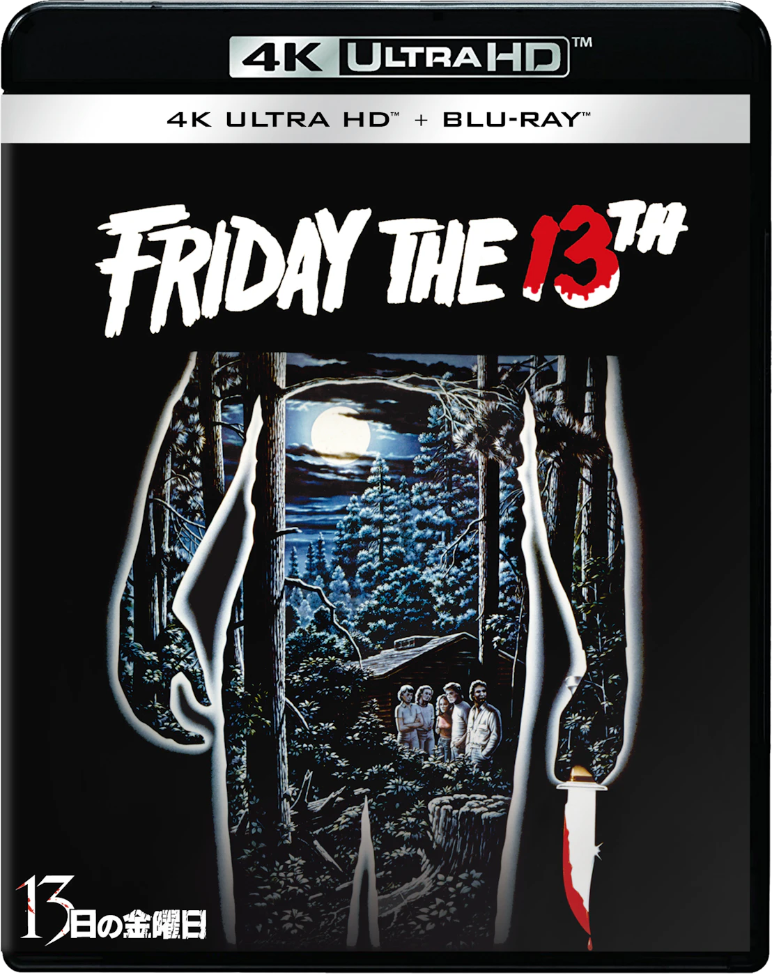 １３日の金曜日　４Ｋ ＵＨＤ ＋ ブルーレイ セット