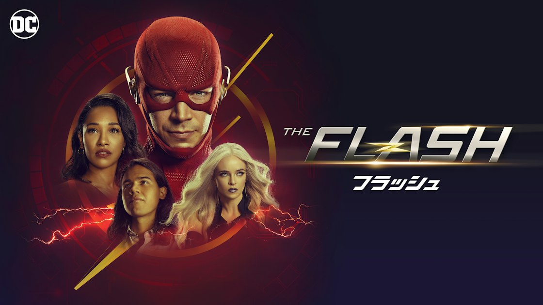 THE FLASH / フラッシュ ＜シックス・シーズン＞ | ワーナー 