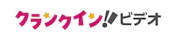 クランクイン！ビデオ