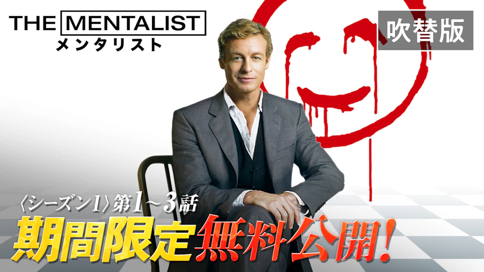 「THE MENTALIST/メンタリスト」