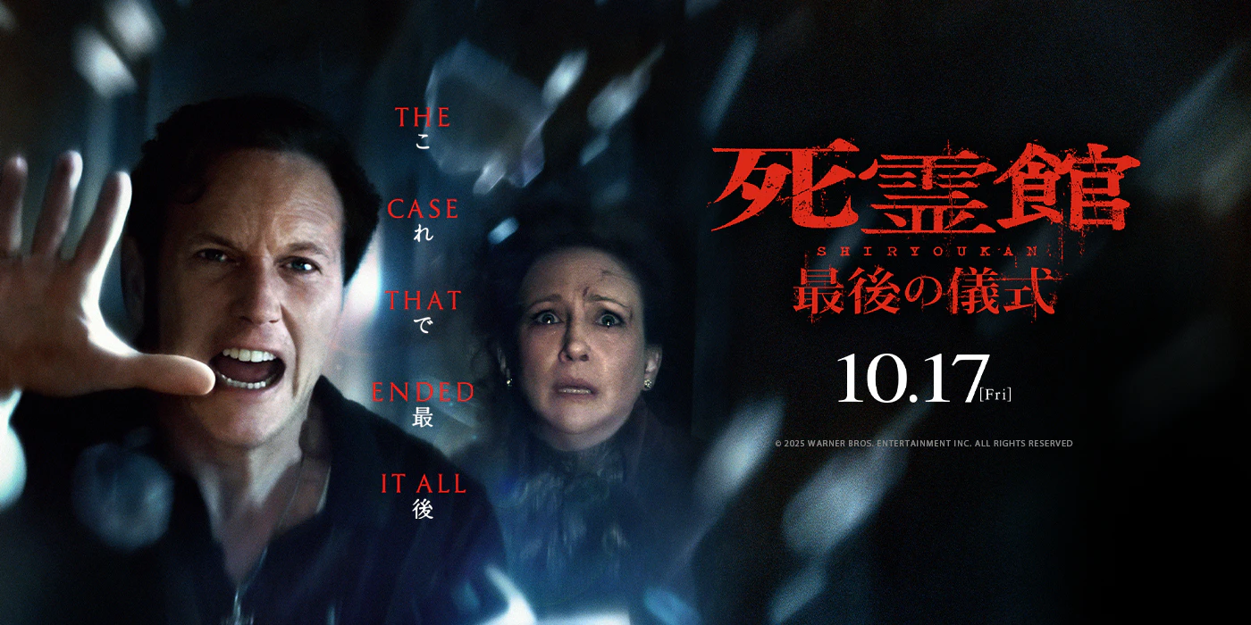 『死霊館 最後の儀式』10/17公開