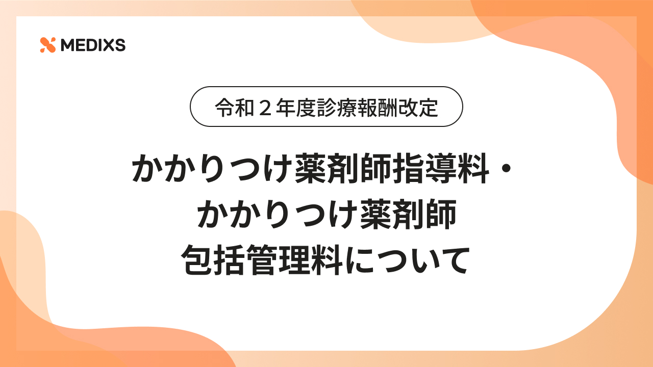 令和２年度診療報酬改定｜かかりつけ薬剤師指導料・かかりつけ薬剤師包括管理料について