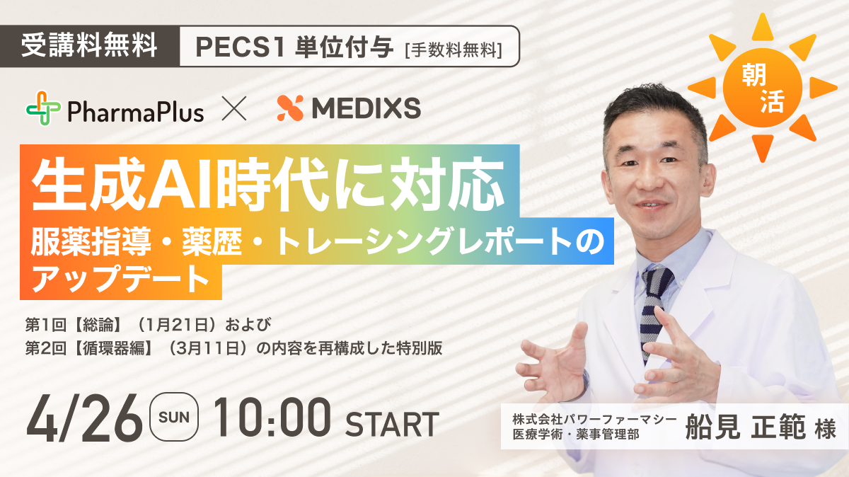 【PECS 1単位付与｜手数料無料】朝活！ 生成AI時代に対応 服薬指導・薬歴・トレーシングレポートのアップデート