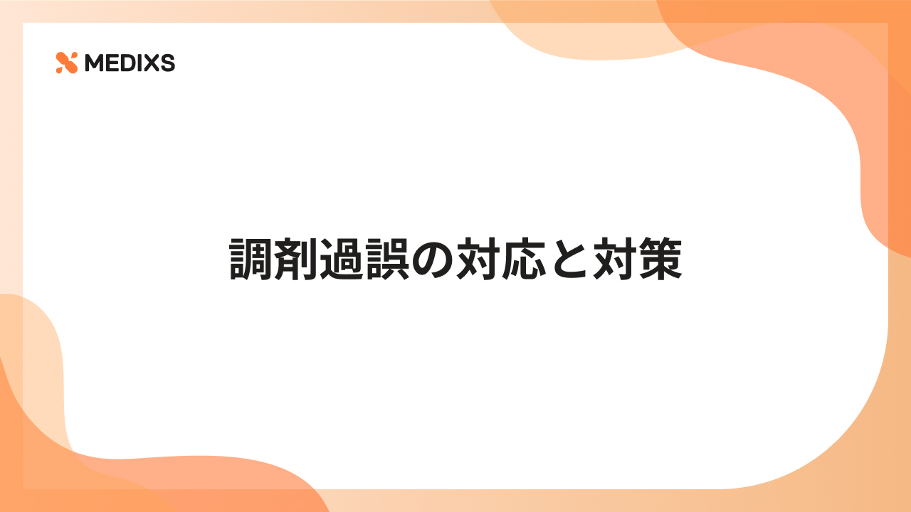 調剤過誤の対応と対策