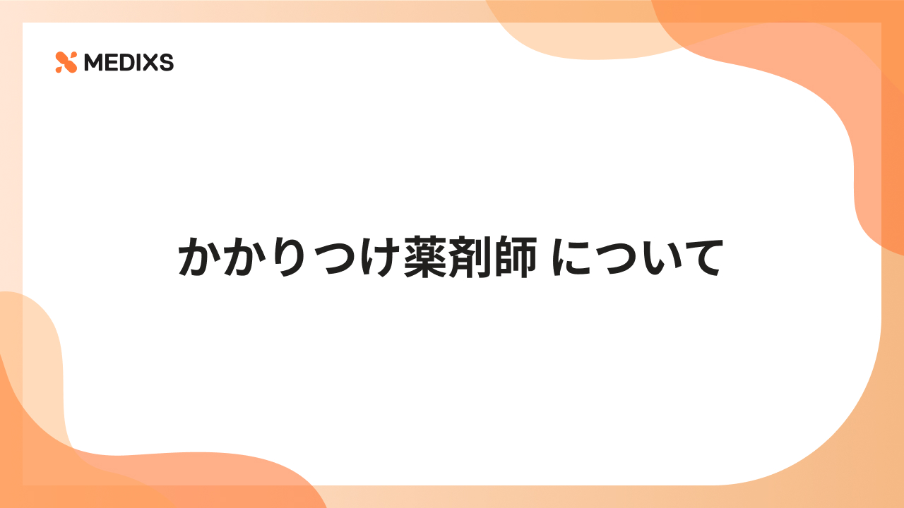 かかりつけ薬剤師 について