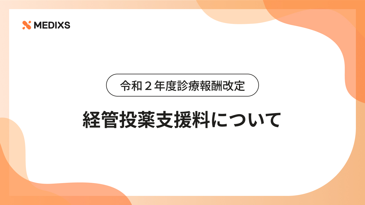 令和２年度診療報酬改定｜経管投薬支援料について