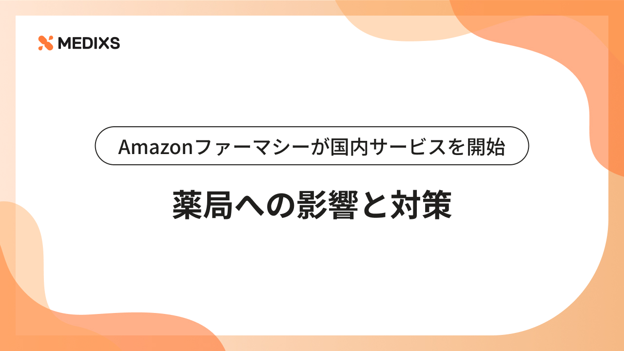 Amazonファーマシーが国内サービスを開始。薬局への影響と対策