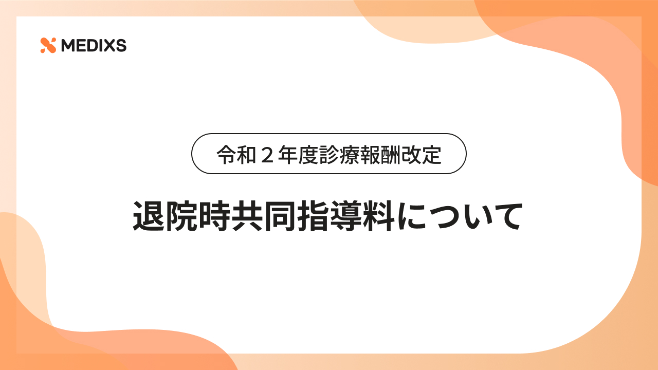 令和２年度診療報酬改定｜退院時共同指導料について