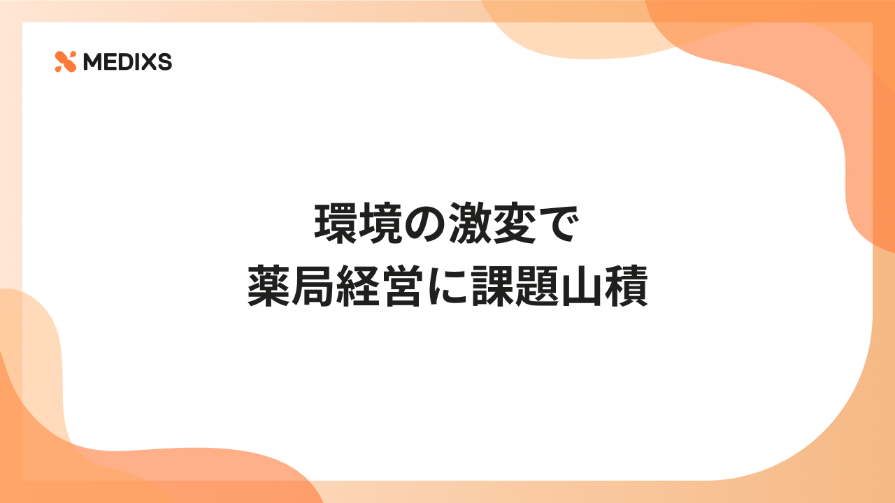 環境の激変で薬局経営に課題山積
