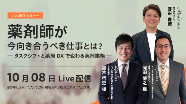 薬剤師が今向き合うべき仕事とは？  -タスクシフトと薬局DXで変わる薬剤業務-