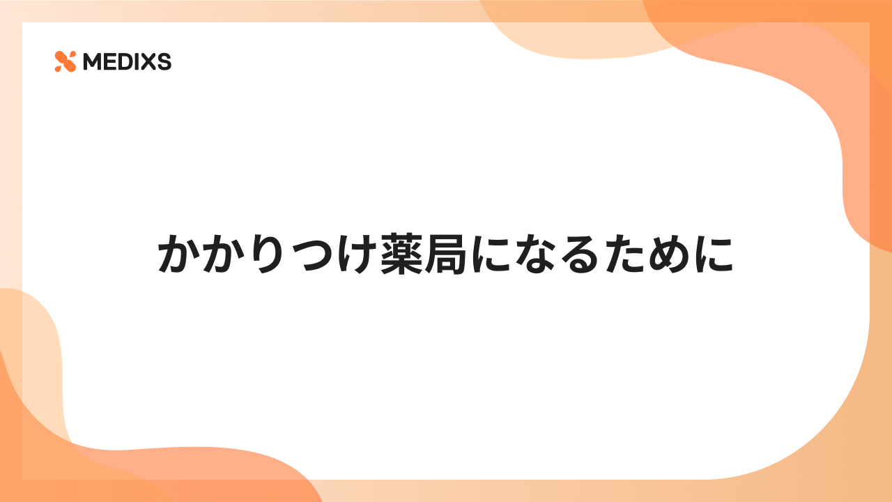 かかりつけ薬局になるために