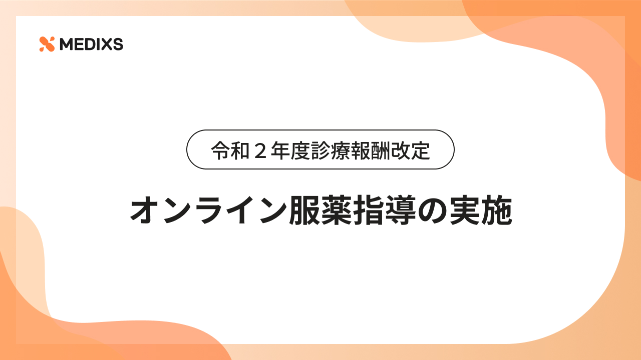 令和２年度診療報酬改定｜オンライン服薬指導の実施