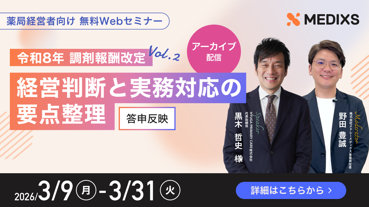【ご好評につき見逃し配信】令和8年調剤報酬改定 経営判断と実務対応の要点整理