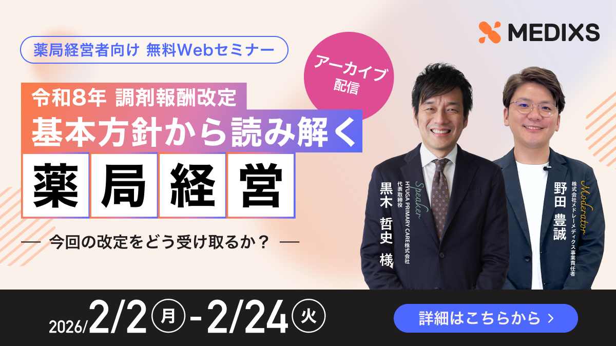 【調剤経営者向け】令和8年診療報酬改定 基本方針から読み解く 薬局経営