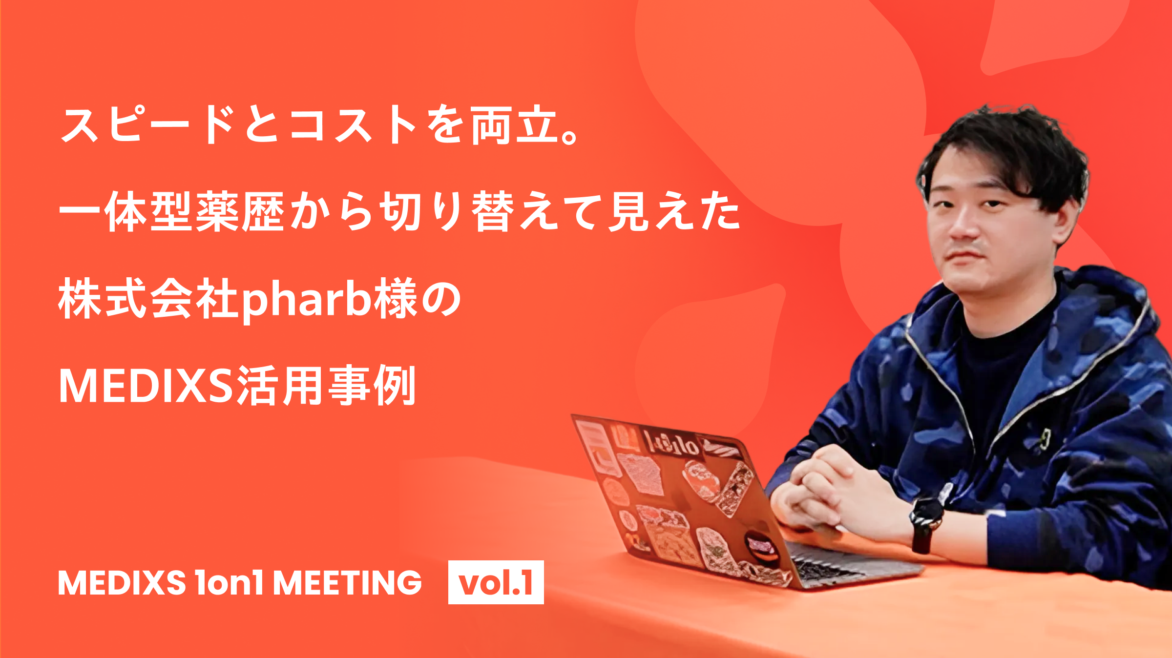 スピードとコストを両立。一体型薬歴から切り替えて見えた、株式会社pharb様のMEDIXS活用事例 ーMEDIXS 1on1 MEETING vol.1ー