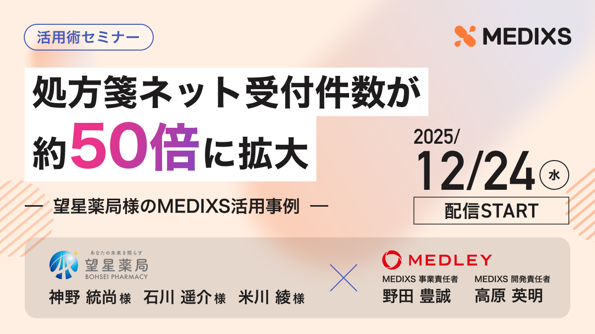 処方箋ネット受付件数が“約50倍”に拡大。望星薬局様のMEDIXS活用事例