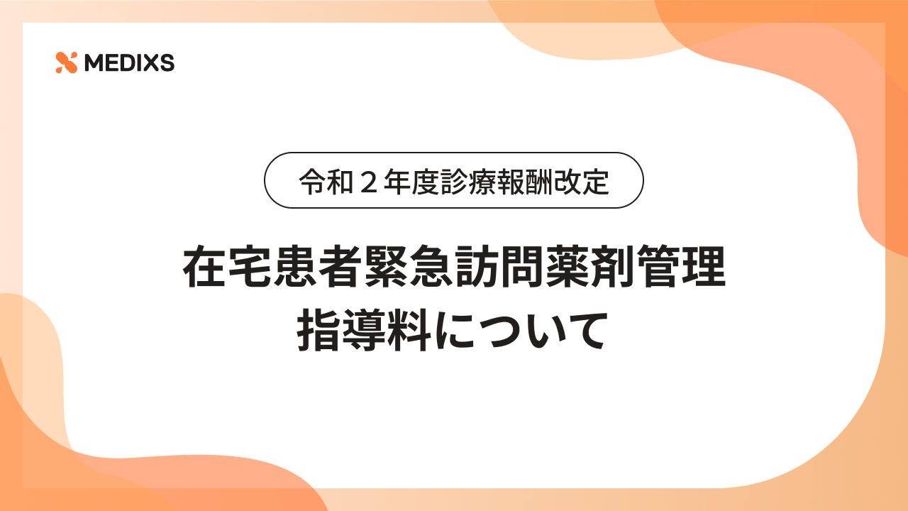 令和２年度診療報酬改定｜在宅患者緊急訪問薬剤管理指導料について