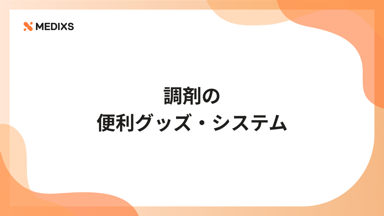 調剤の便利グッズ・システム