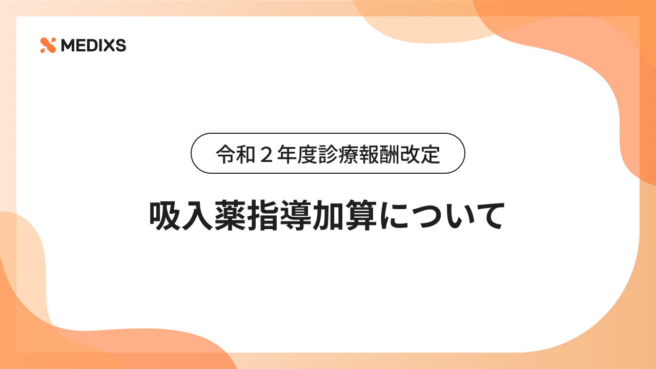令和２年度診療報酬改定｜吸入薬指導加算について