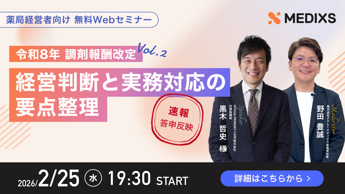【調剤薬局経営者向け】令和8年 調剤報酬改定 経営判断と実務対応の要点整理