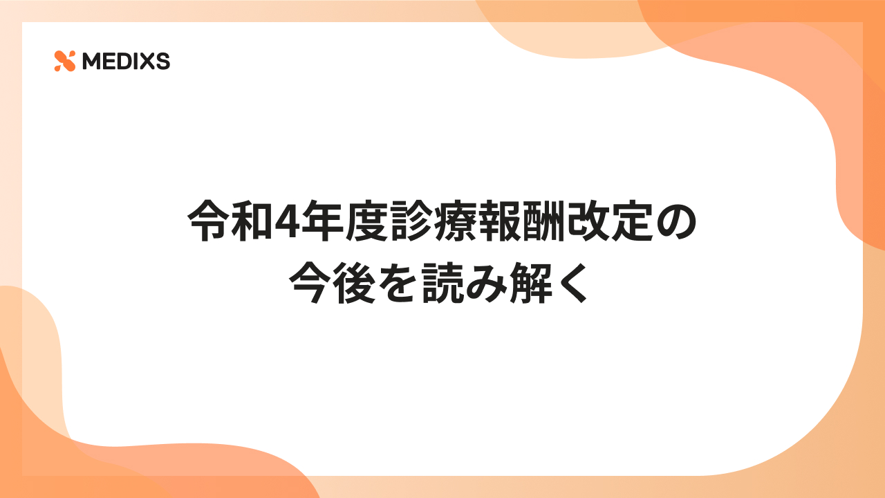 令和4年度診療報酬改定の今後を読み解く