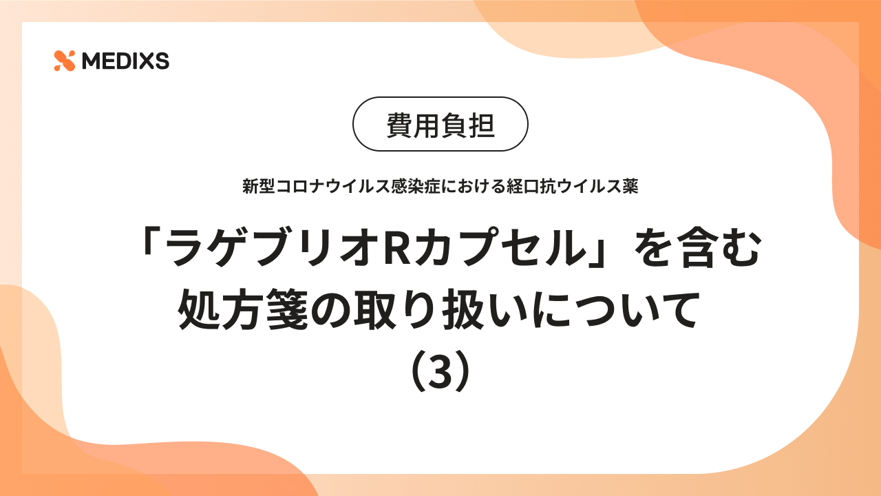 新型コロナウイルス感染症における経口抗ウイルス薬「ラゲブリオRカプセル」を含む処方箋の取り扱いについて（3）【費用負担】