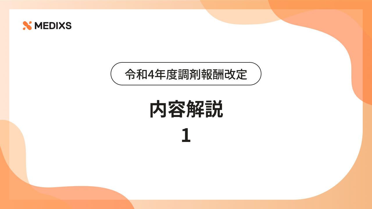 令和4年度調剤報酬改定｜内容解説1 