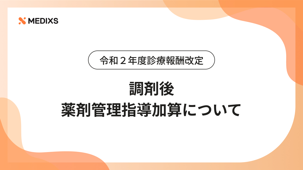令和２年度診療報酬改定｜調剤後薬剤管理指導加算について