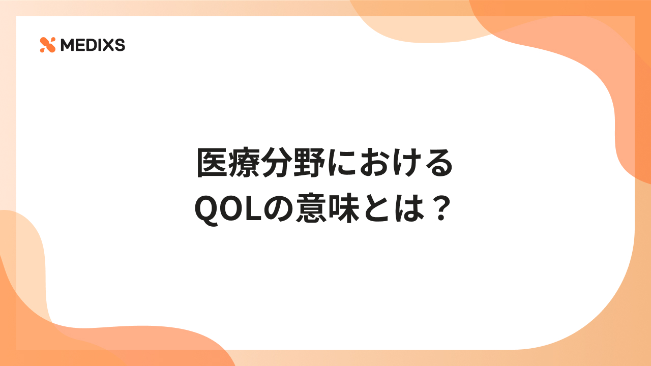 医療分野におけるQOLの意味とは？
