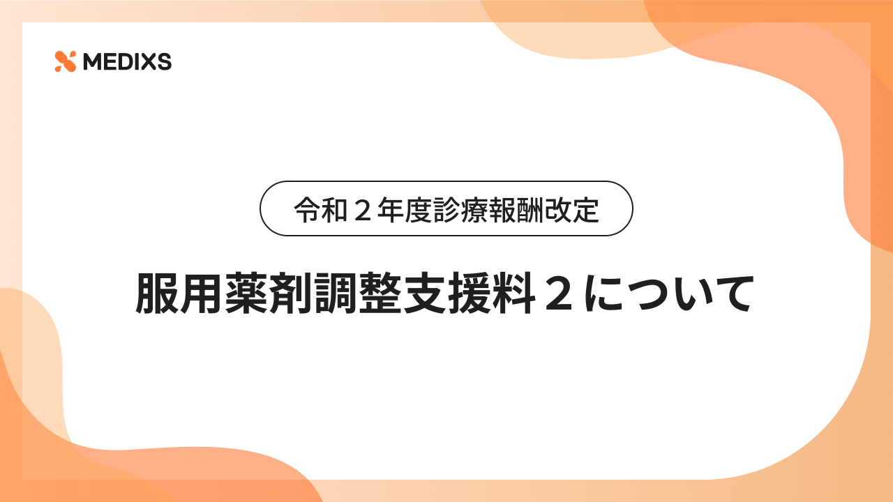 令和２年度診療報酬改定｜服用薬剤調整支援料２について
