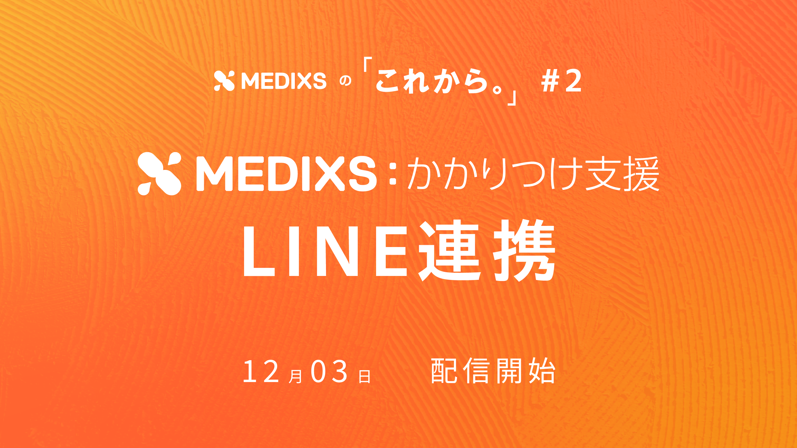 MEDIXSの「これから。」 #2 MEDIXSかかりつけ支援 LINE連携