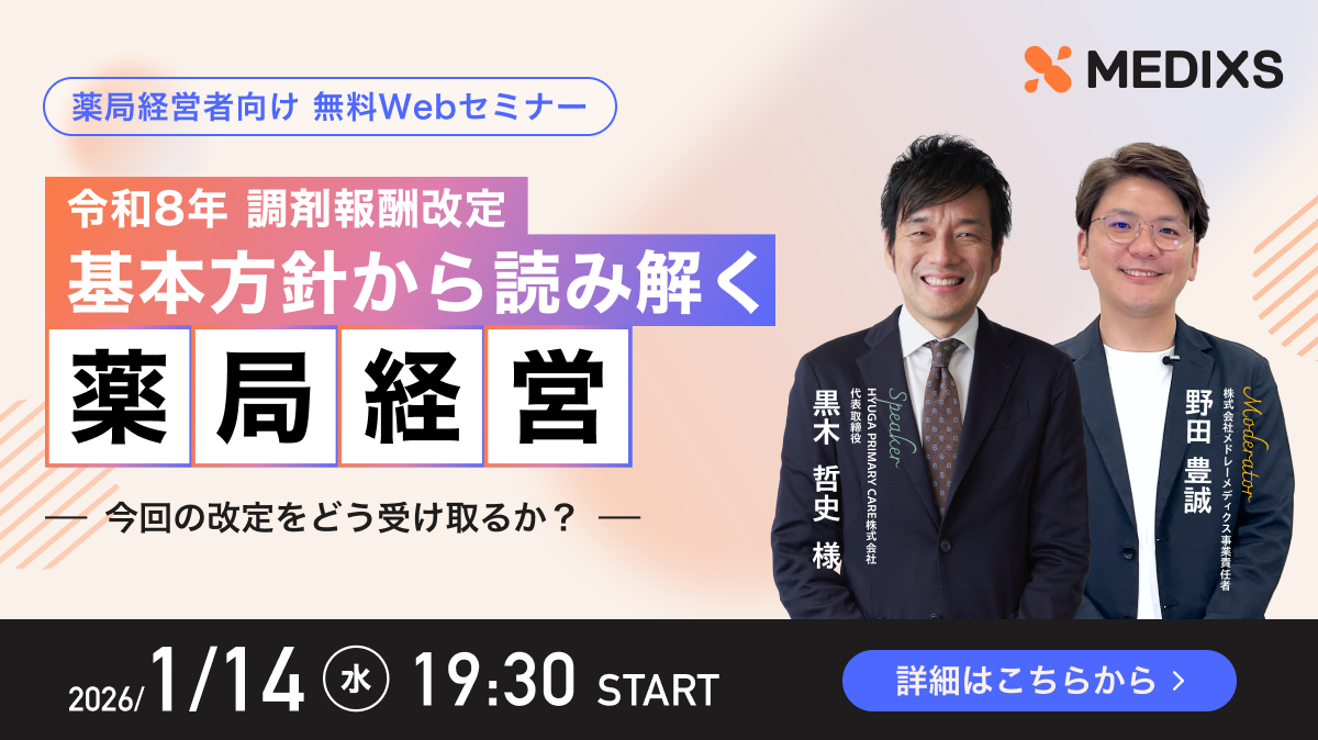 【調剤経営者向け】令和8年診療報酬改定 基本方針から読み解く 薬局経営