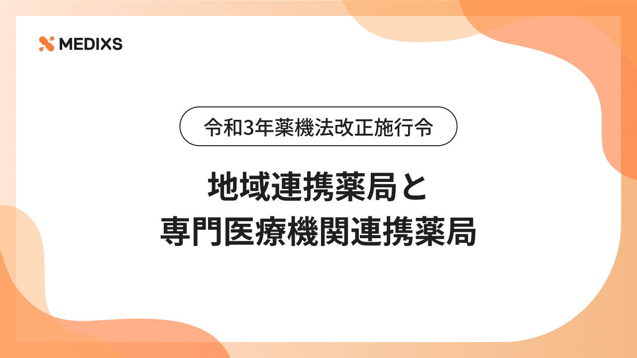 令和3年薬機法改正施行令｜地域連携薬局と専門医療機関連携薬局