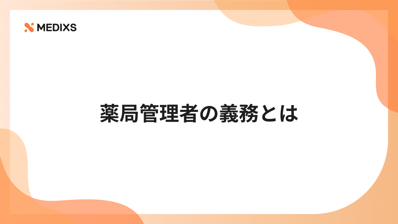 薬局管理者の義務とは