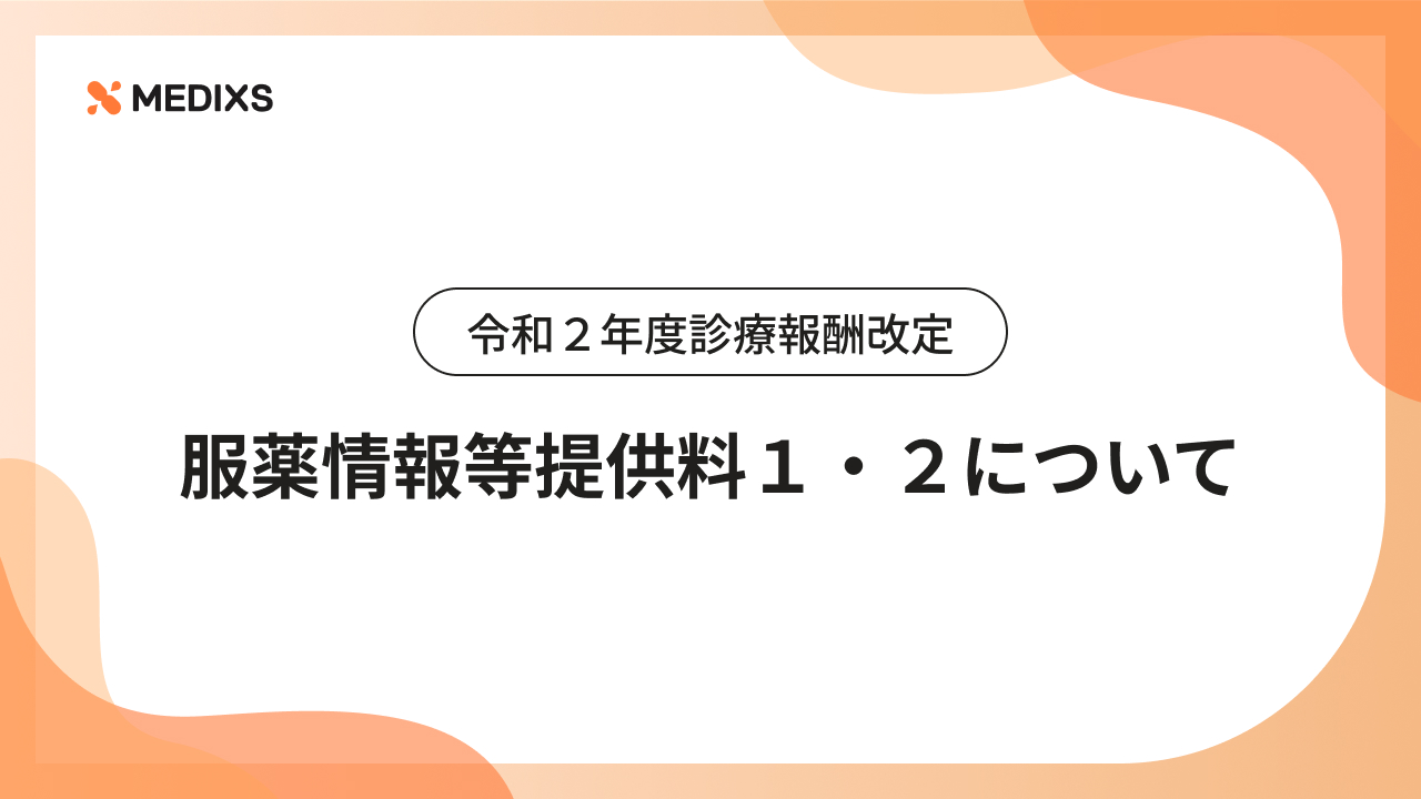 令和２年度診療報酬改定｜服薬情報等提供料１・２について