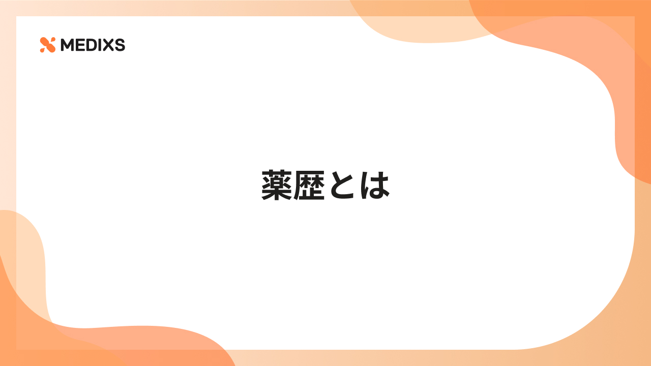 薬歴とは