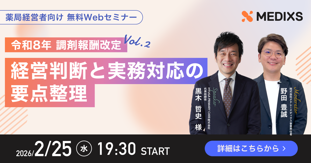 【調剤薬局経営者向け】令和8年 調剤報酬改定 経営判断と実務対応の要点整理