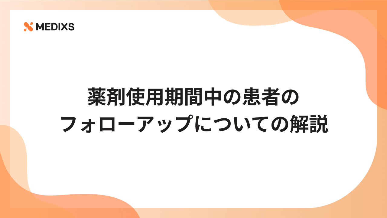 薬剤使用期間中の患者のフォローアップについての解説