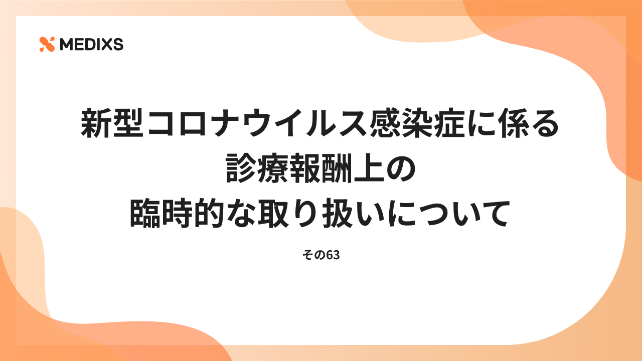 新型コロナウイルス感染症に係る診療報酬上の臨時的な取り扱いについて(その63)
