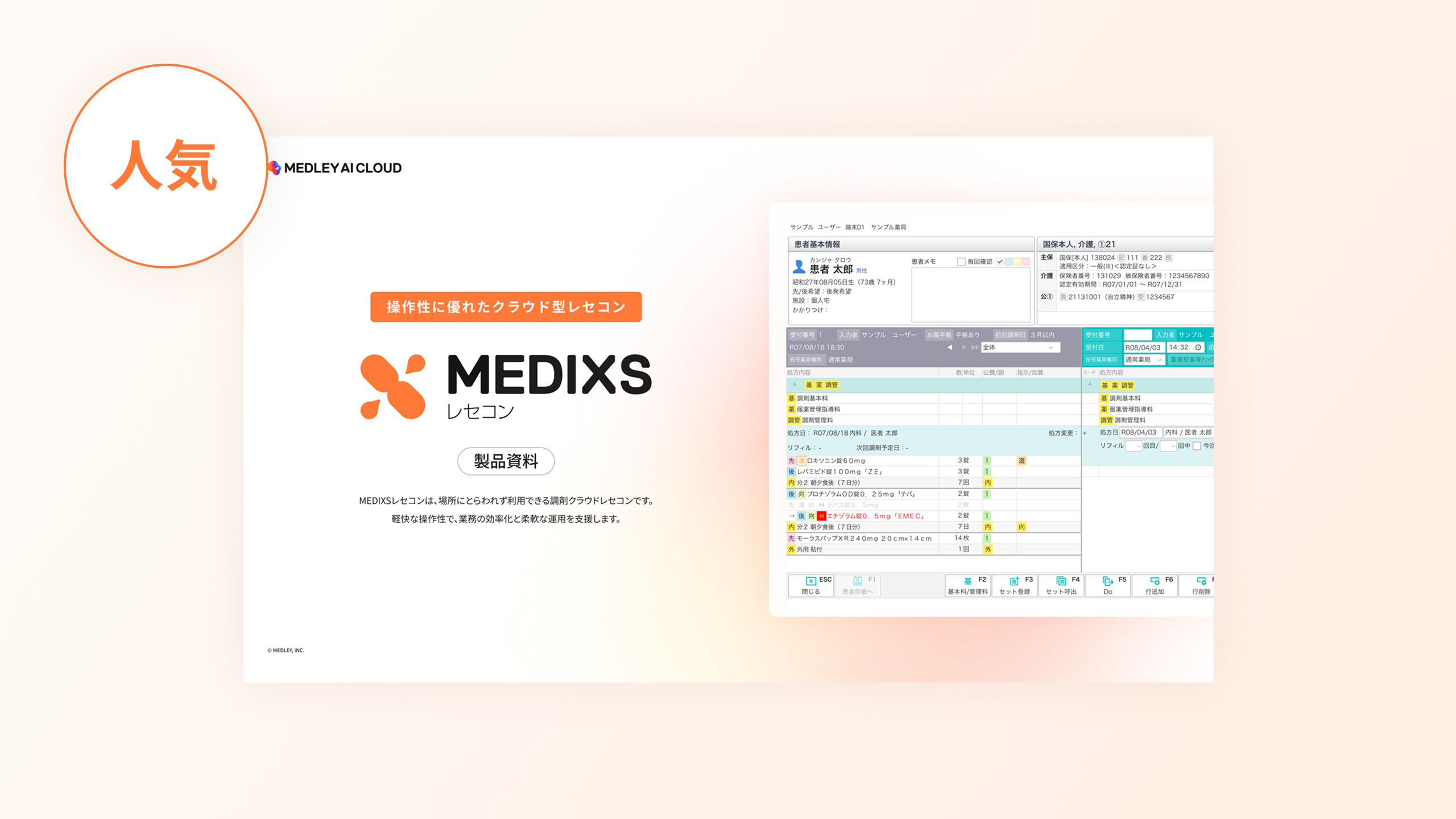 MEDIXSレセコンをすぐ理解できるご紹介資料の表紙画像