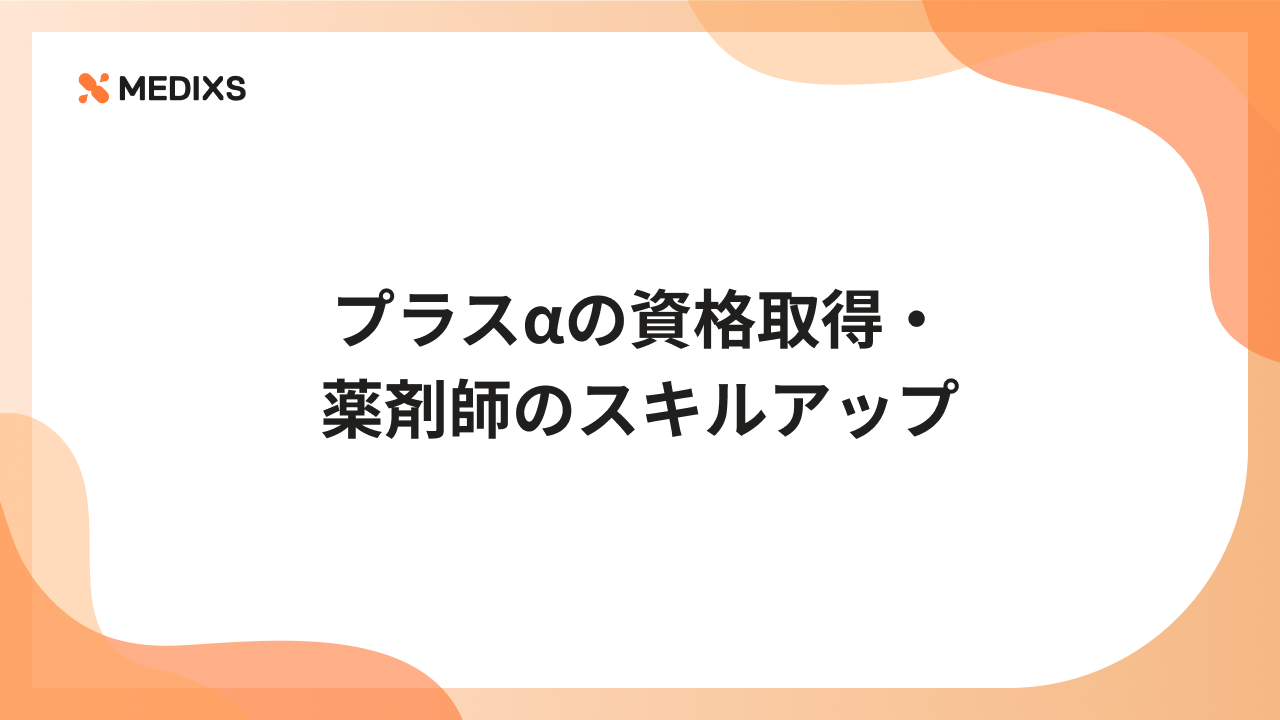 プラスαの資格取得・薬剤師のスキルアップ
