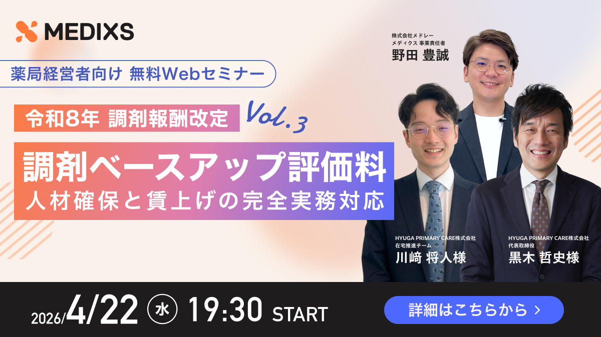 【調剤薬局経営者向け】令和8年調剤報酬改定 「調剤ベースアップ評価料」人材確保と賃上げの完全実務対応