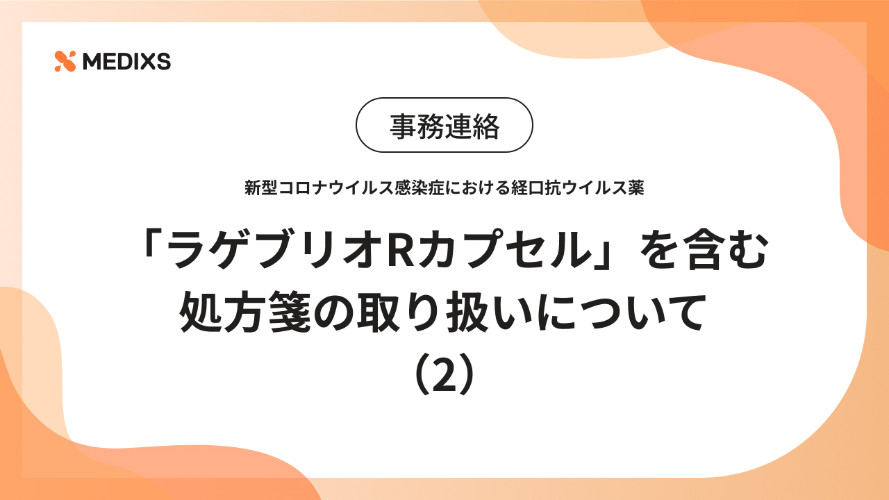 新型コロナウイルス感染症における経口抗ウイルス薬「ラゲブリオRカプセル」を含む処方箋の取り扱いについて（2）【事務連絡】
