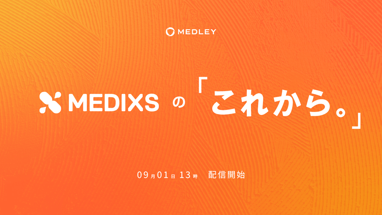 調剤薬局向け統合型クラウドソリューション メディクスのこれから。