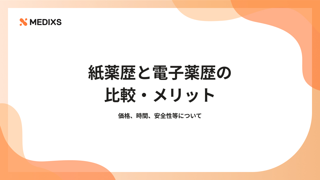 紙薬歴と電子薬歴の比較・メリット 価格、時間、安全性等について