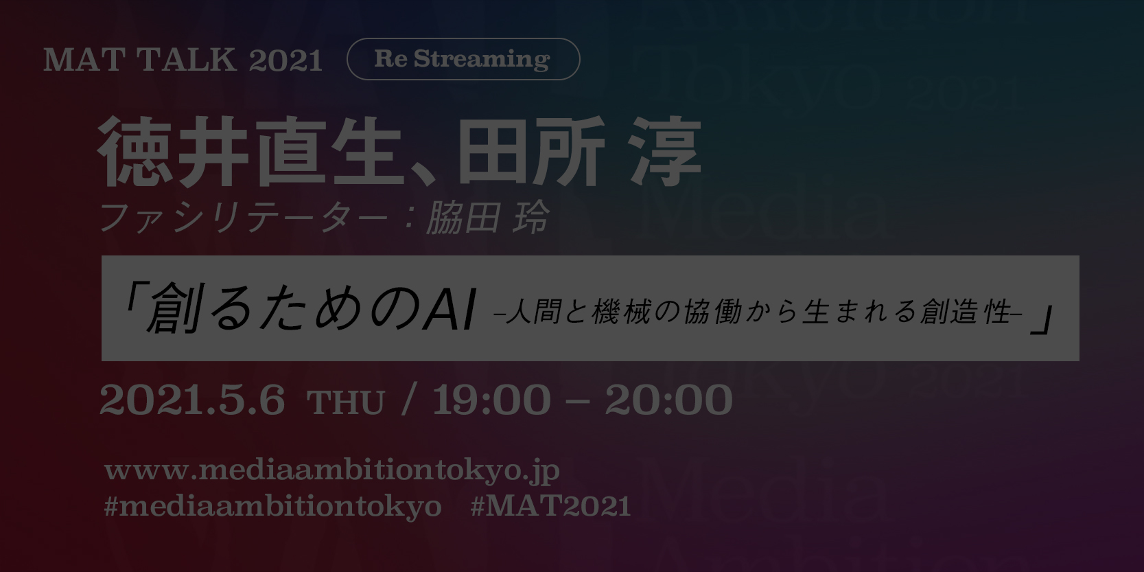 再配信>「創るためのAI –人間と機械の協働から生まれる創造性–」 | Media Ambition Tokyo 2021