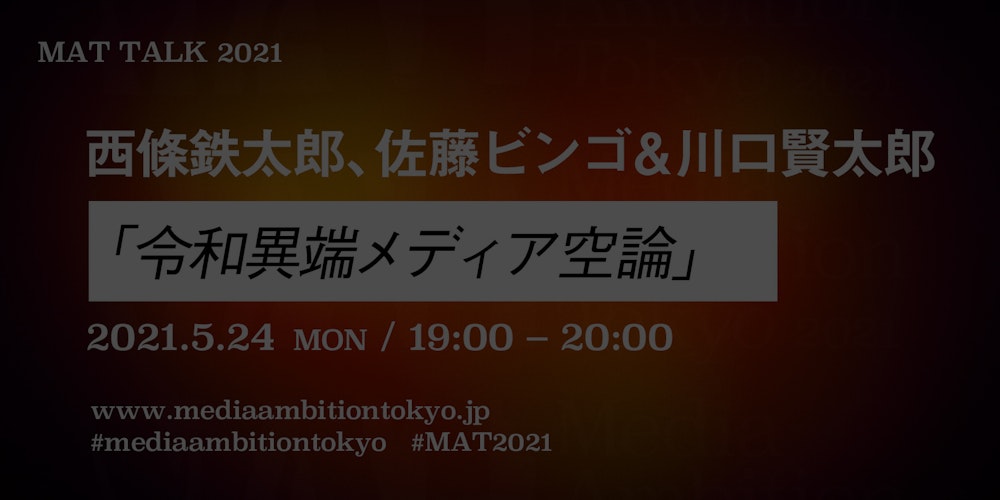 「令和異端メディア空論」