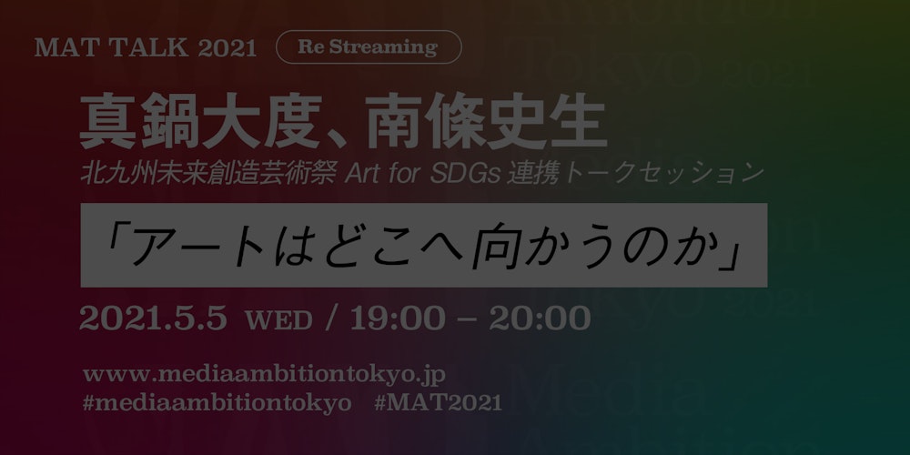 <再配信>「アートはどこへ向かうのか」