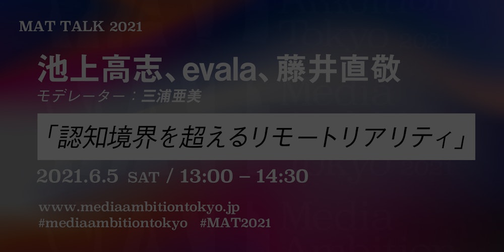 「認知境界を超えるリモートリアリティ」