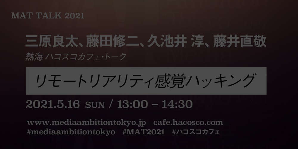 リモートリアリティ感覚ハッキング